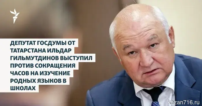 Депутат Государственной думы от Татарстана Ильдар Гильмутдинов высказался против уменьшения количества часов, отводимых на изучение родных языков в образовательных учреждениях.
