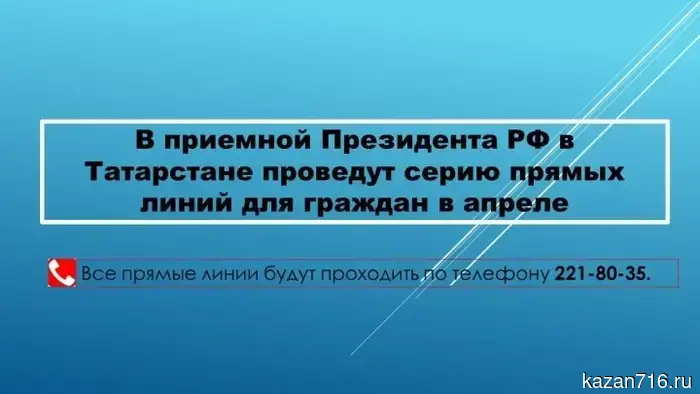 В Татарстане состоятся апрельские прямые линии, посвященные актуальным темам.