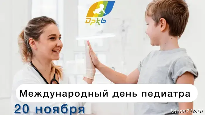 Мировой день педиатра