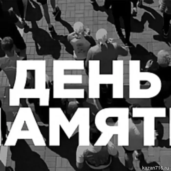17 мая — Всемирный день памяти людей, погибших от СПИДа.