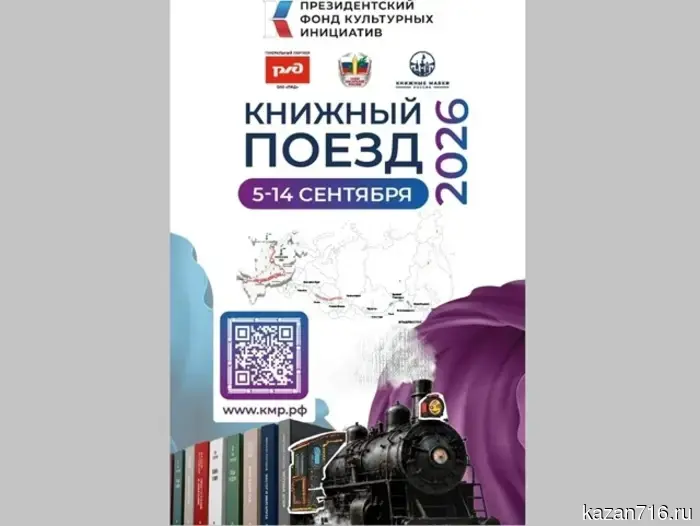 The "Book Train" will arrive in Kazan on September 8.