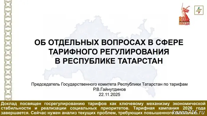 Председатель Государственного комитета Татарстана по тарифам сделал выступление на республиканском совещании в Доме правительства республики.