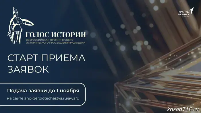 Начался приём заявок на Всероссийскую награду в области исторического просвещения молодёжи «Голос истории».