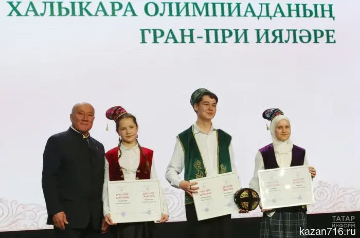 Schoolchildren from Russia and Turkey received the Grand Prix of the Olympiad in the Tatar language.