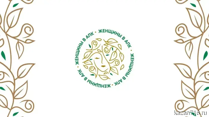 In Tatarstan, the acceptance of applications for the regional stage of the "Women in Agriculture" competition is coming to an end.