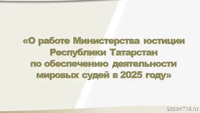 Прямой эфир заседания коллегии Министерства юстиции Татарстана.