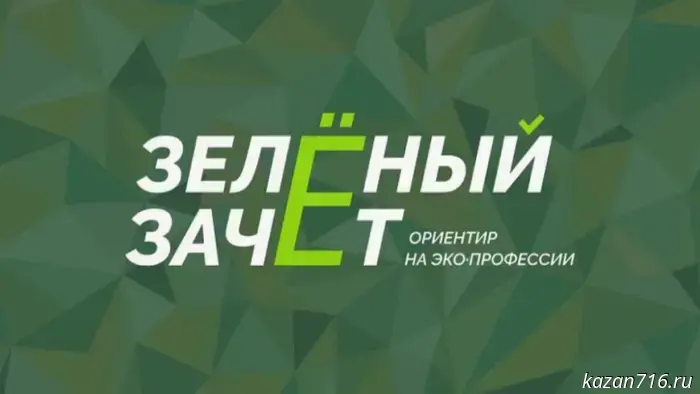 Проверьте свои экологические знания. Министерство экологии приглашает вас участвовать в конкурсе «Зеленый Зачет».