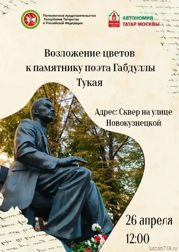 В Москве празднование дня рождения Габдуллы Тукая пройдет с возложением цветов.
