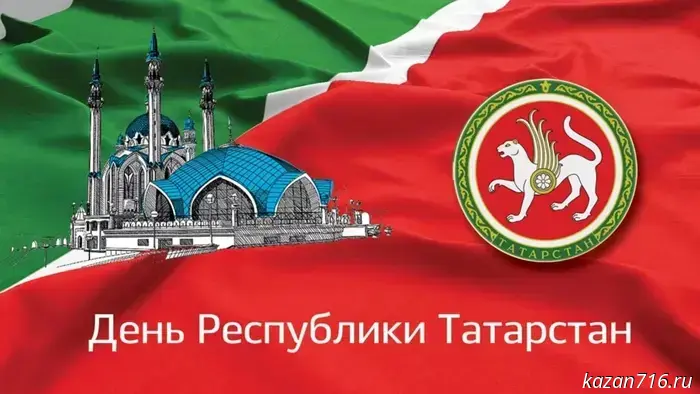 30 августа – праздник Республики Татарстан.