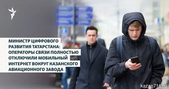 Minister of Digital Development of Tatarstan: Telecom operators have completely disabled mobile internet around the Kazan Aviation Plant.