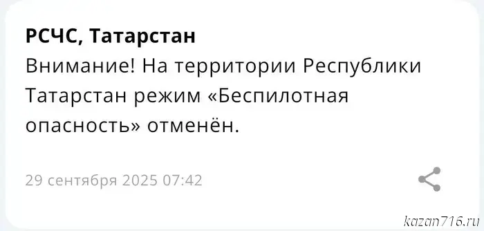 МЧС: В Татарстане отменен режим угрозы от беспилотников.