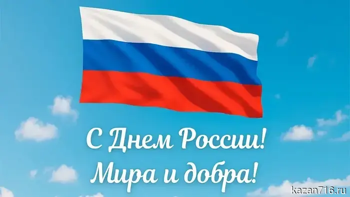 Happy holiday!                     Happy Russia Day!