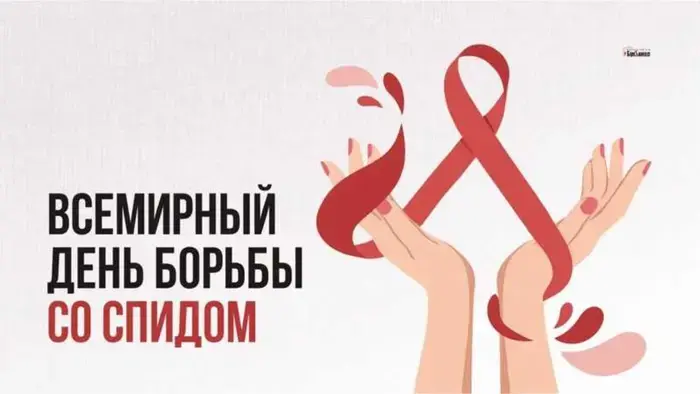 December 1 — World AIDS Day