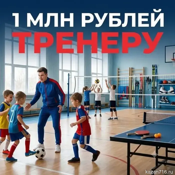 В Заинске тренеры имеют возможность получить федеральную выплату в размере 1 миллиона рублей.