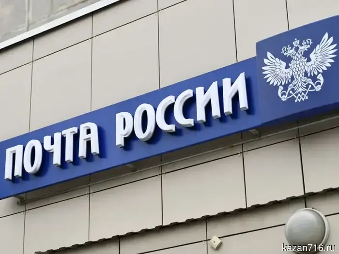 В Татарстане модернизируют 215 сельских почтовых отделений.