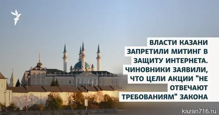 The authorities of Kazan banned the rally in defense of the internet. Officials stated that the goals of the event "do not meet the requirements" of the law.