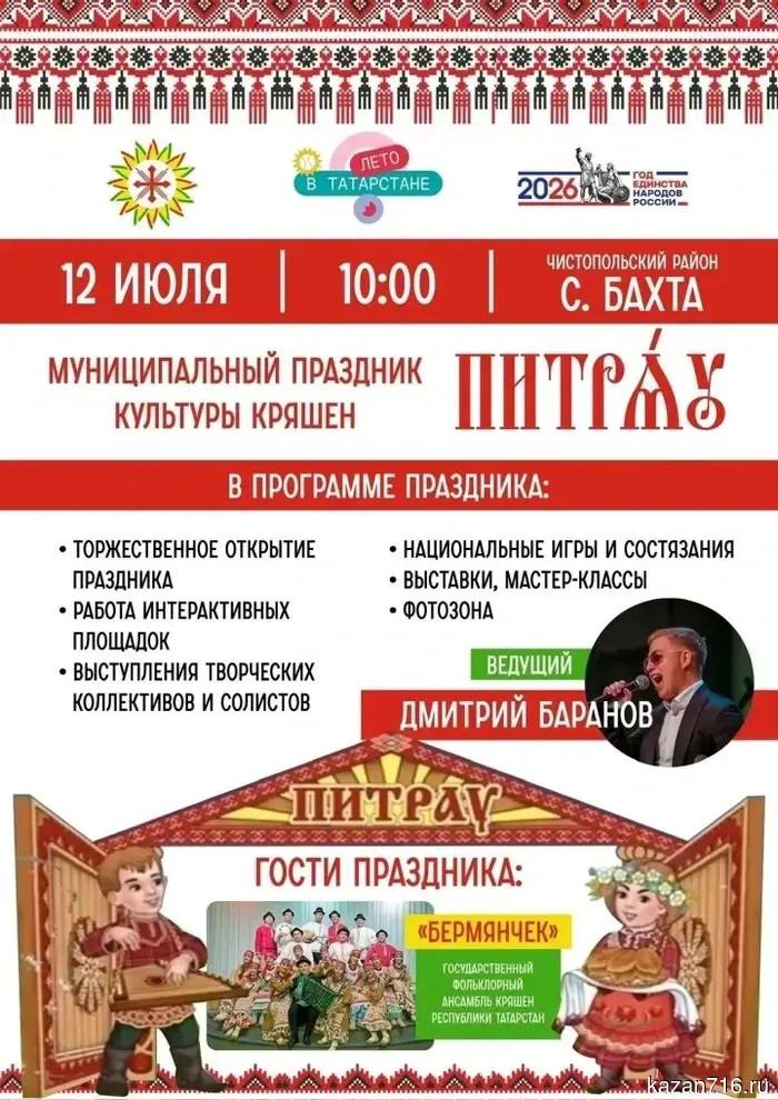 In the village of Chistopol district, the holiday of Kryashen culture "Pitrau" will take place.