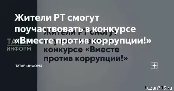 Residents of Tatarstan can participate in the contest "Together Against Corruption!"