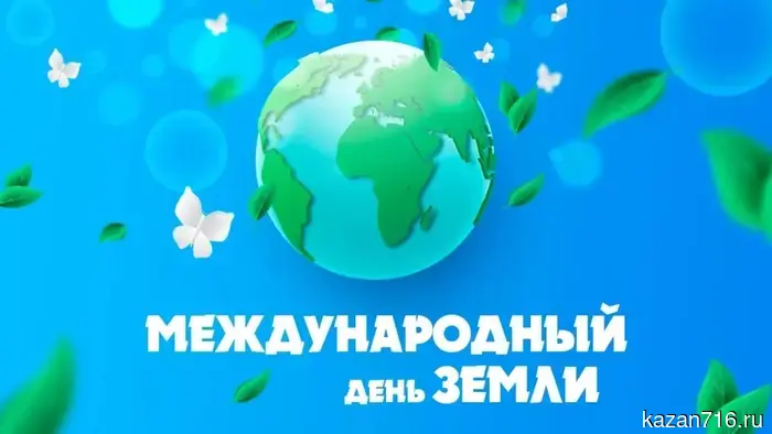 22 апреля - Всемирный день Земли.