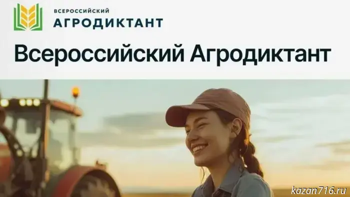 Татарстан участвует во Всероссийском агродиктанте.