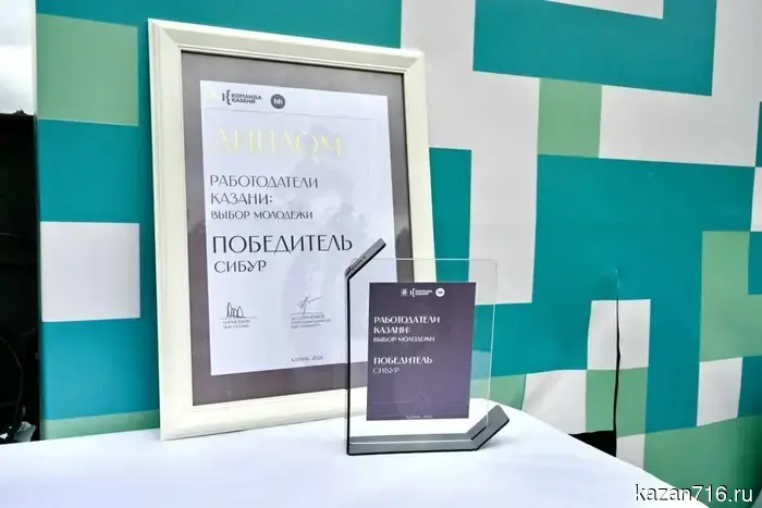 SIBUR has been recognized as the best employer for youth in Kazan for the second consecutive year.