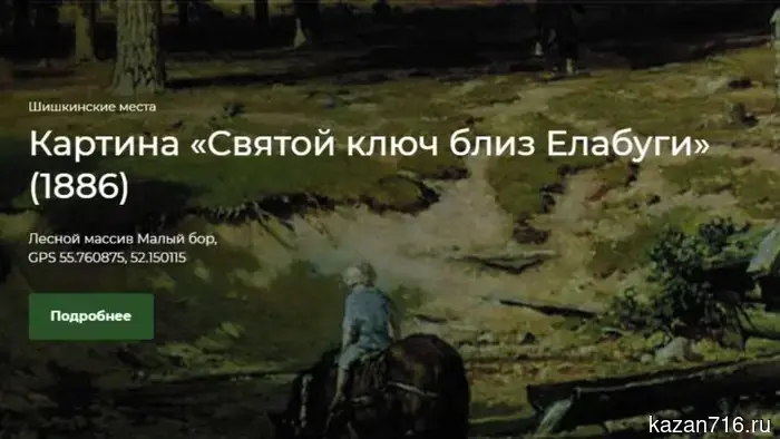 В «Нижней Каме» будут установлены интерактивные стенды, вдохновленные произведениями Шишкина.