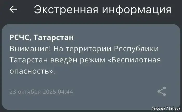 A regime of drone danger has been introduced in Tatarstan.