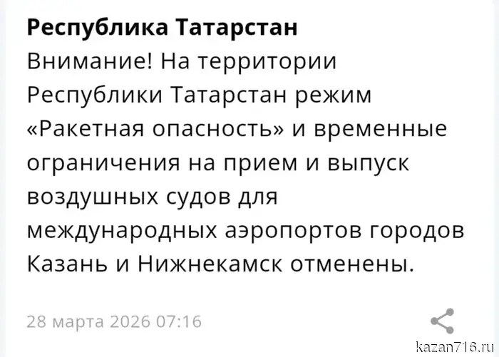 В Татарстане отменили режим угрозы ракетного удара.