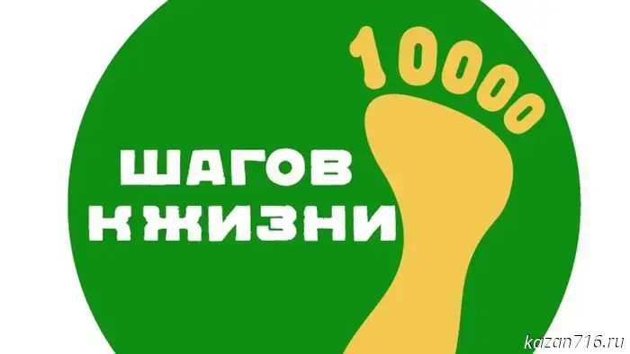 В Казани состоится Всероссийская акция «10 000 шагов к жизни».