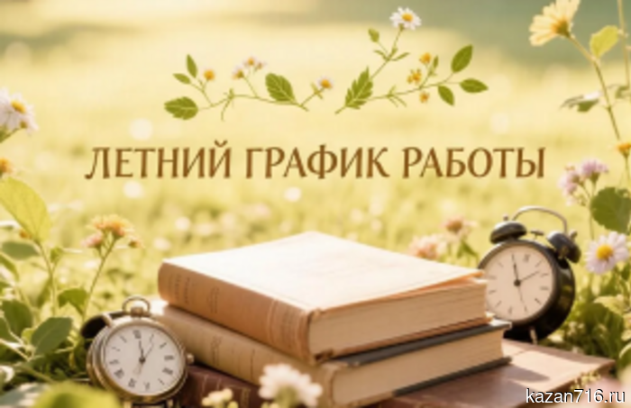 Summer work schedule of libraries (0+)