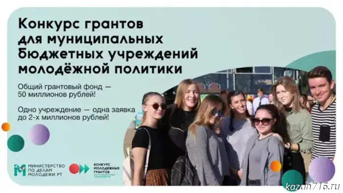 Конкурс на получение грантов для муниципальных учреждений, занимающихся молодежной политикой.