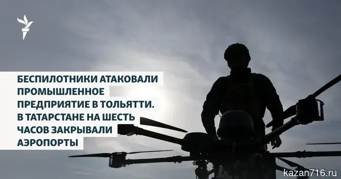 Drones attacked an industrial enterprise in Tolyatti. In Tatarstan, the Bugulma airport was closed for six hours.