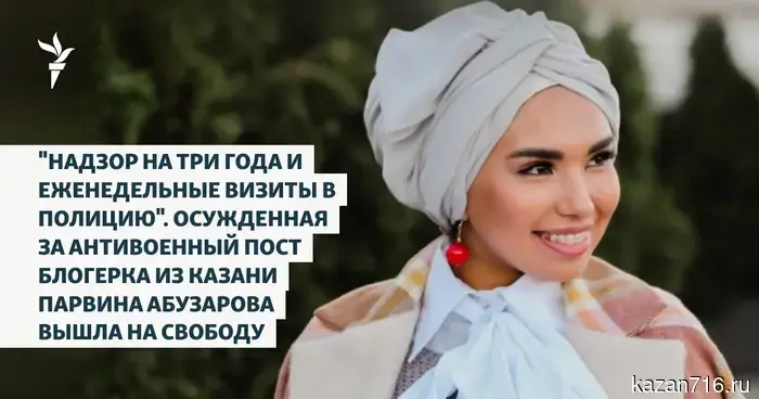 "Надзор в течение трех лет и еженедельные посещения полиции". Блогерка из Казани Парвина Абузарова, осужденная за антивоенный пост, вышла на свободу.
