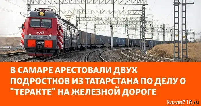 В Самаре задержали двух подростков из Татарстана в связи с делом о "теракте" на железной дороге.