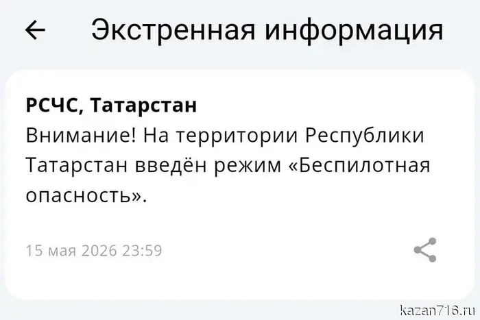 На территории Республики Татарстан установлен режим «Беспилотная опасность».
