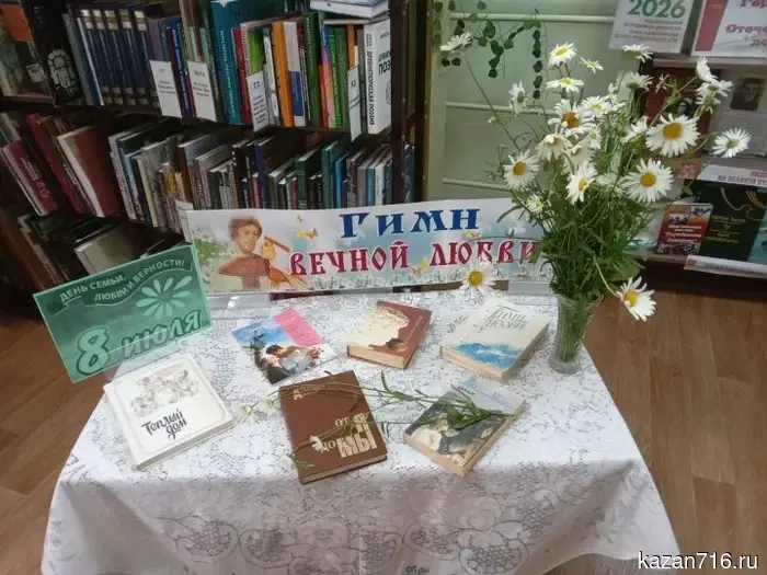 An exhibition has been organized at the Chinchurinskaya Library for the Day of Family, Love, and Fidelity.