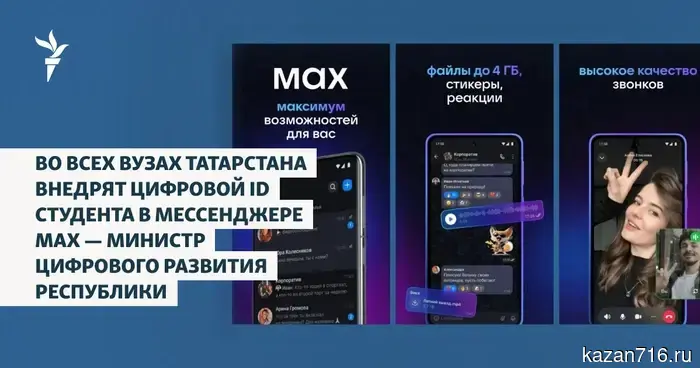 В всех университетах Татарстана будет внедрён цифровой ID студента в мессенджере Max, сообщил министр цифрового развития республики.