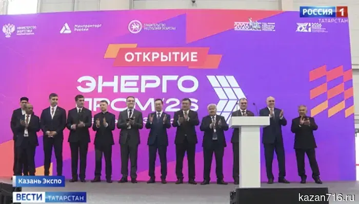 Энергопром-2026 в Казани: на международном форуме были продемонстрированы наиболее современные достижения в области энергетики.