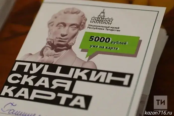 Татарстан занял первое место по внедрению программы «Пушкинская карта».