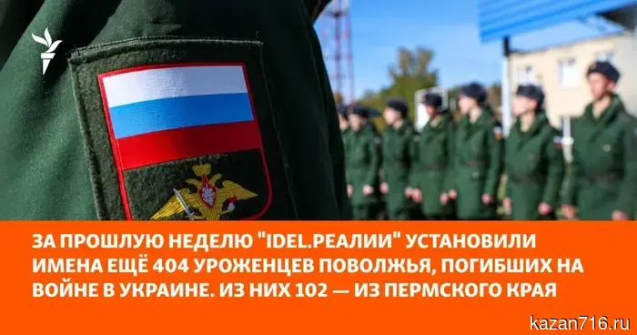На прошлой неделе "Idel.Реалии" установили имена еще 404 уроженцев Поволжья, которые погибли на войне в Украине. Среди них 102 человека из Пермского края.
