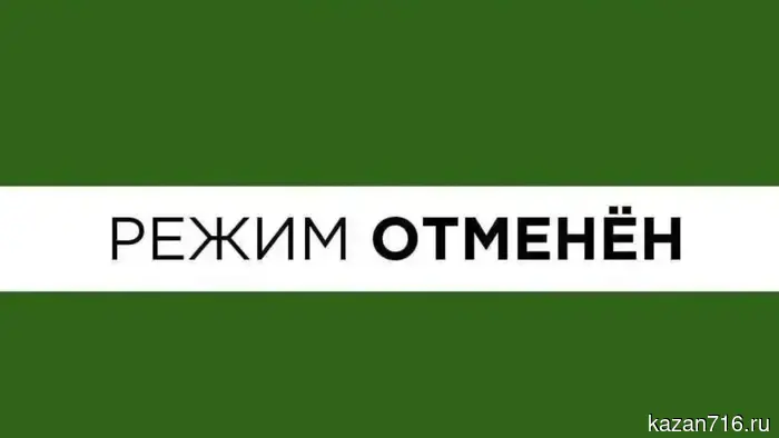 В Татарстане снят режим «Беспилотная опасность».