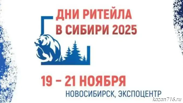 Межрегиональный форум «Сибирские дни ритейла»