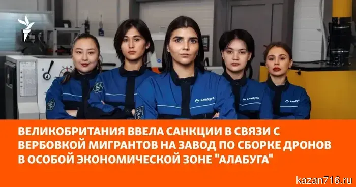 The United Kingdom has imposed sanctions in connection with the recruitment of migrants for a drone assembly plant in the special economic zone "Alabuga."