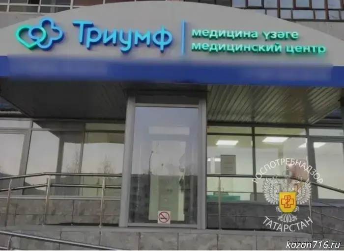 The court suspended the operation of the medical center in Chelny.