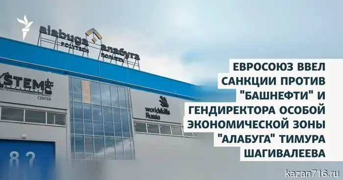 Евросоюз наложил санкции на "Башнефть" и на генерального директора особой экономической зоны "Алабуга" Тимура Шагивалеева.