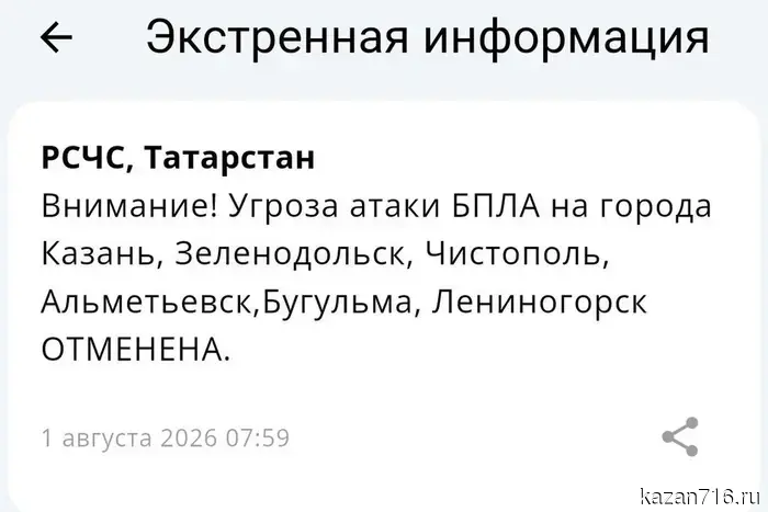 The threat of a drone attack on the cities of Tatarstan has been lifted.