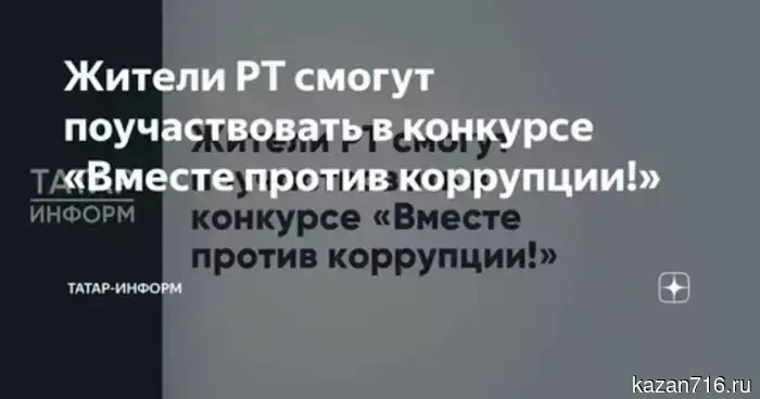 Residents of Tatarstan can participate in the contest "Together Against Corruption!"