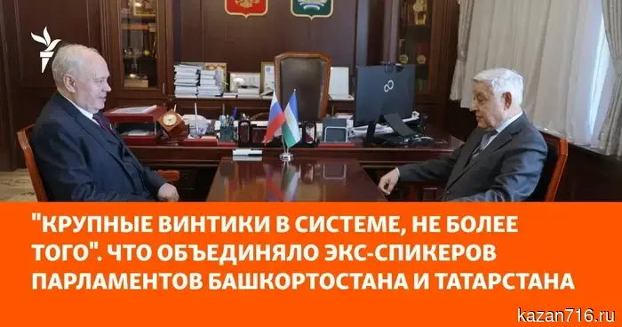 "Малозначимые фигуры в системе, не более того". Что связывало бывших спикеров парламентов Башкортостана и Татарстана?