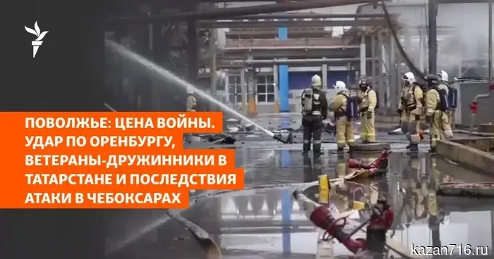 Поволжье: цена конфликта. Атака на Оренбург, ветераны-дружинники в Татарстане и последствия нападения в Чебоксарах.