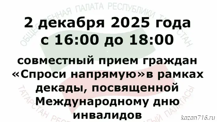 We invite you to the joint public reception "Ask Directly", which will be held as part of the ten-day period dedicated to the International Day of Persons with Disabilities.